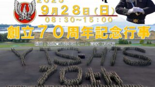 ☆高等工科学校創立70周年記念行事 | 東京都自衛隊家族会