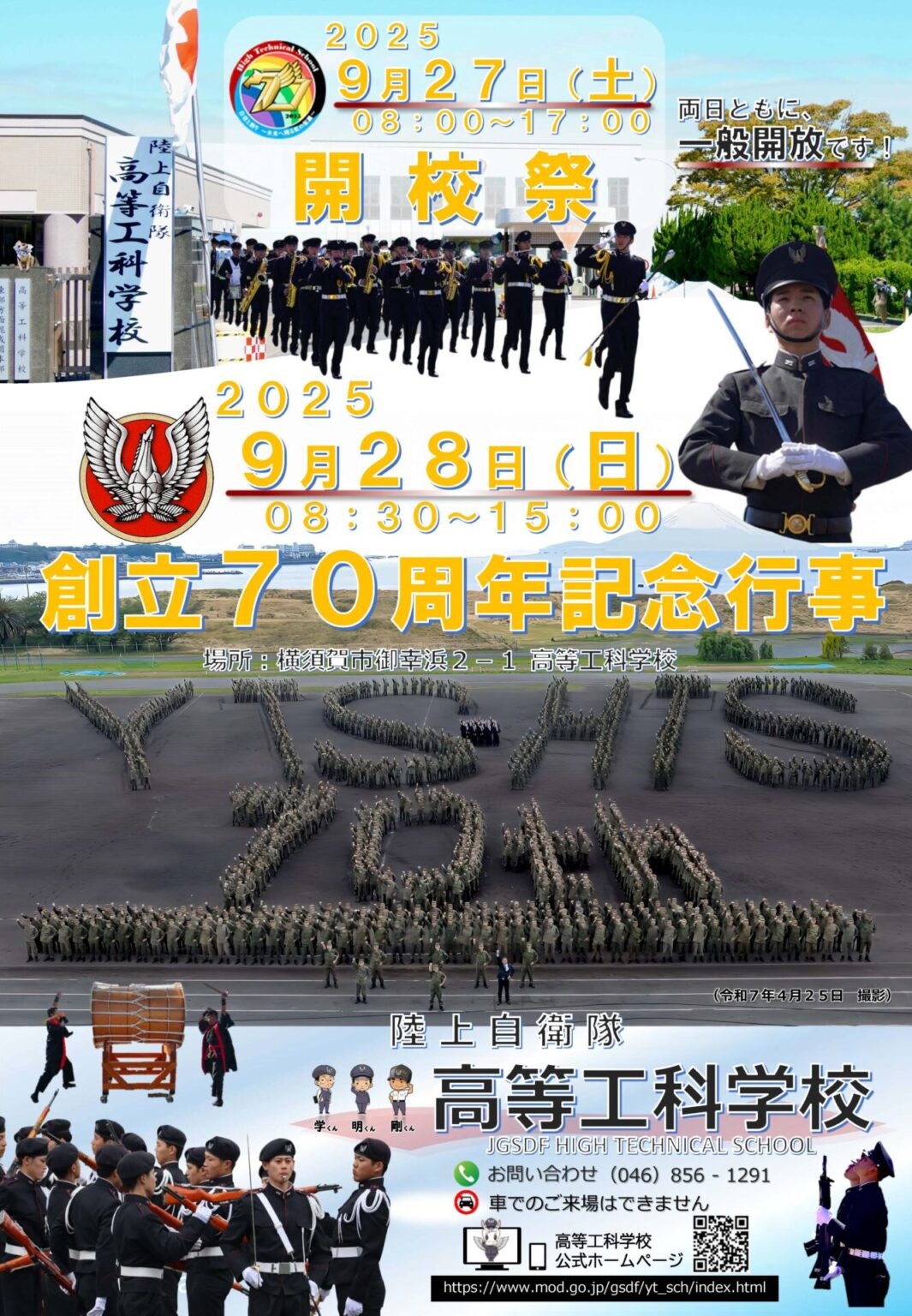 ☆高等工科学校創立70周年記念行事 | 東京都自衛隊家族会